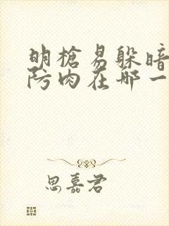 明枪易躲暗恋难防肉在哪一章