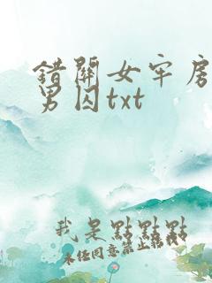 错关女牢房里的男囚txt