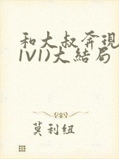 和大叔奔现后(1V1)大结局