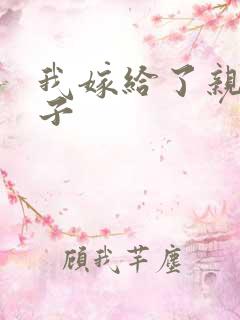 我嫁给了亲生儿子