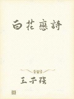 白花恋诗