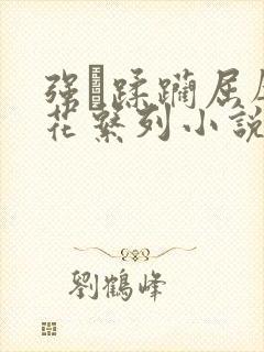 强奷蹂躏屈辱校花系列小说