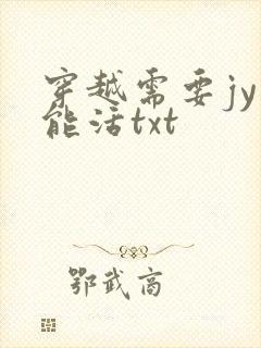 穿越需要jy才能活txt