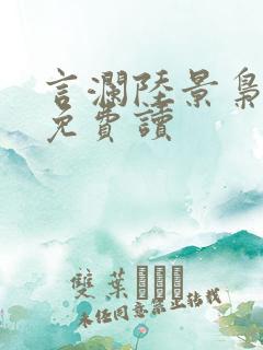 言澜陆景枭小说免费读