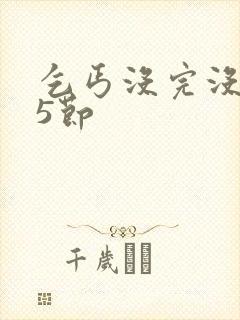 乞丐没完没了65节