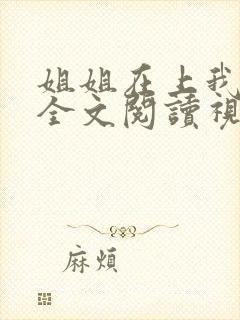 姐姐在上我在下全文阅读视频