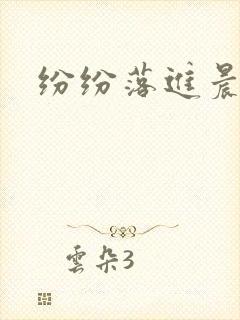 纷纷落进晨色里