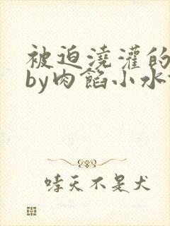 被迫浇灌的日常by肉馅小水饺