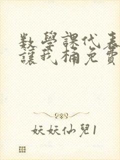 数学课代表趴下让我桶免费放