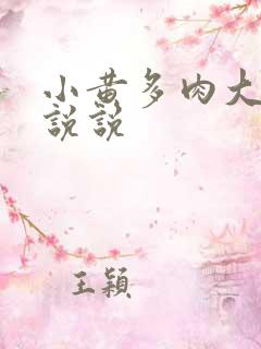 小黄多肉大尺寸说说