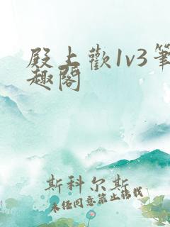 殿上欢1v3笔趣阁