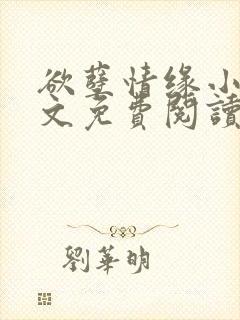 欲孽情缘小说全文免费阅读