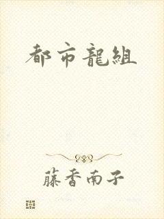 都市龙组