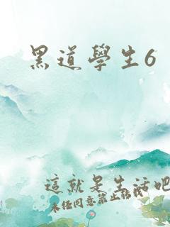 黑道学生6