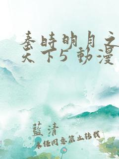 秦时明月之君临天下5 动漫