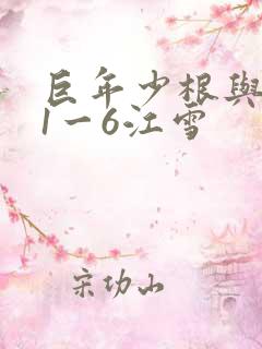 巨年少根与艳妇1一6江雪
