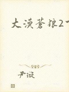 大漠苍狼2下载