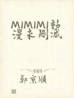 MIMIMI动漫未删减