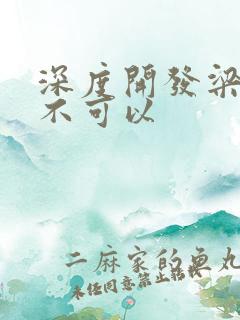 深度开发梁医生不可以