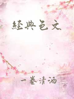 经典色文