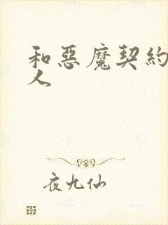 和恶魔契约的女人