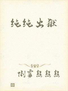 纯纯出狱