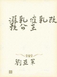 涨乳催乳改造调教公主