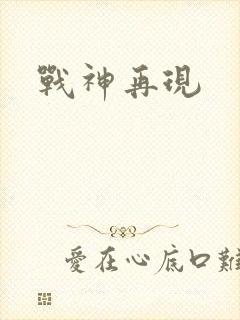 战神再现