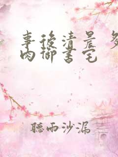 事后清晨 多吃肉御书宅