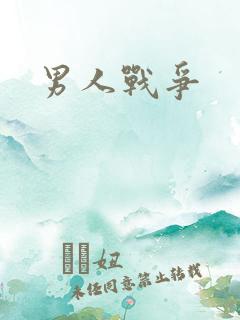 男人战争