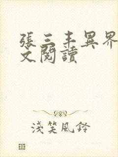 张三丰异界游全文阅读