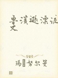 鲁滨逊漂流记全文