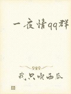 一夜情qq群