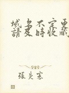 域名不定更换 请及时收藏N4V4