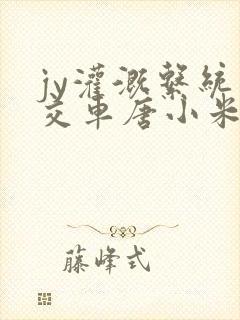 jy灌溉系统公交车唐小米