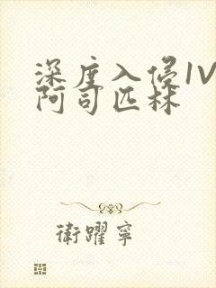 深度入侵1V3阿司匹林