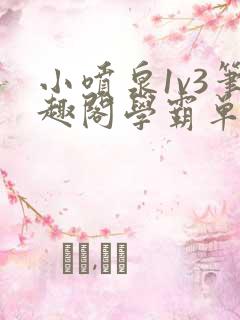 小喷泉1v3笔趣阁学霸单词小说