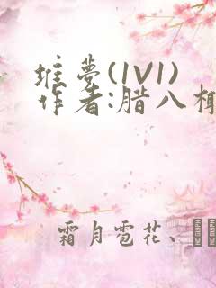 堆梦(1V1)作者:腊八椰子