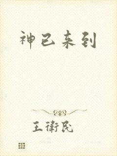 神已来到
