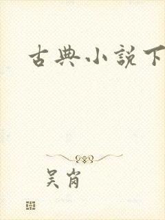 古典小说下载