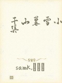 千山暮雪小说全集