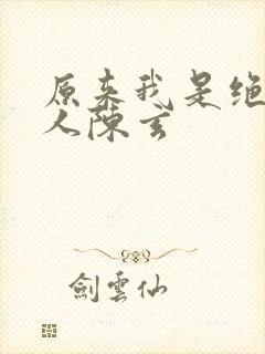 原来我是绝世高人陈玄