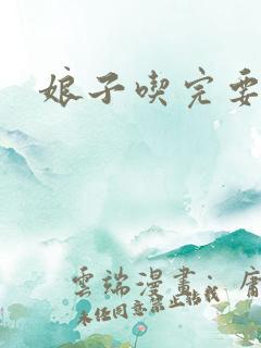 娘子吃完要认账