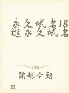 永久域名18勿进永久域名3XCC