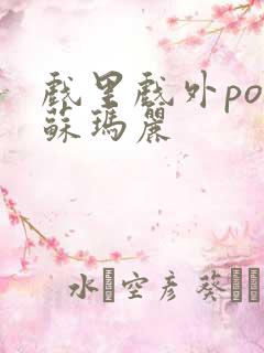 戏里戏外po 苏玛丽