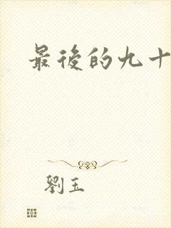 最后的九十九天