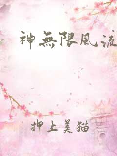 神无限风流