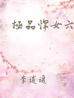极品悍女六小姐