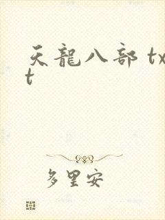天龙八部 txt