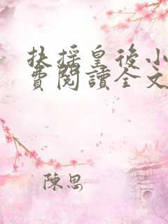 扶摇皇后小说免费阅读全文